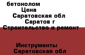 бетонолом hitachi h65sb › Цена ­ 15 000 - Саратовская обл., Саратов г. Строительство и ремонт » Инструменты   . Саратовская обл.